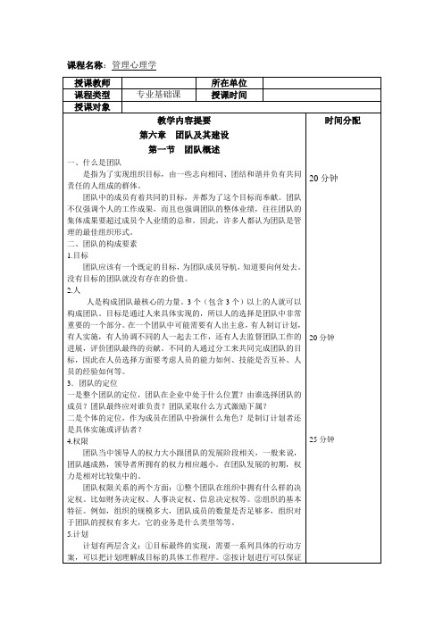 《管理心理学》教学教案—06团队及其建设