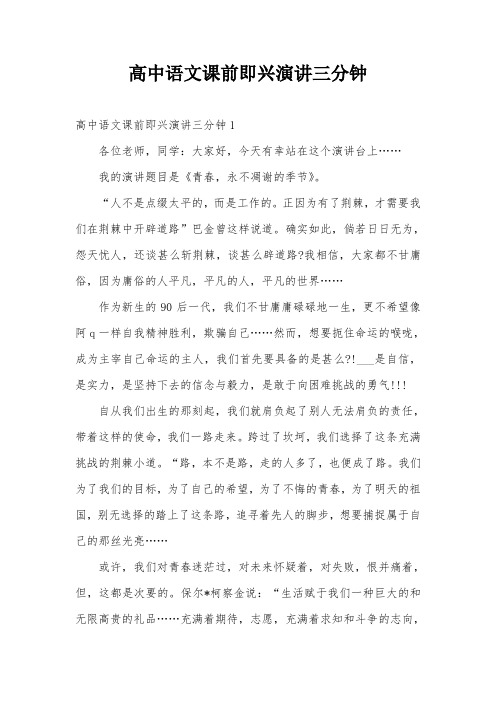 高中语文课前即兴演讲三分钟