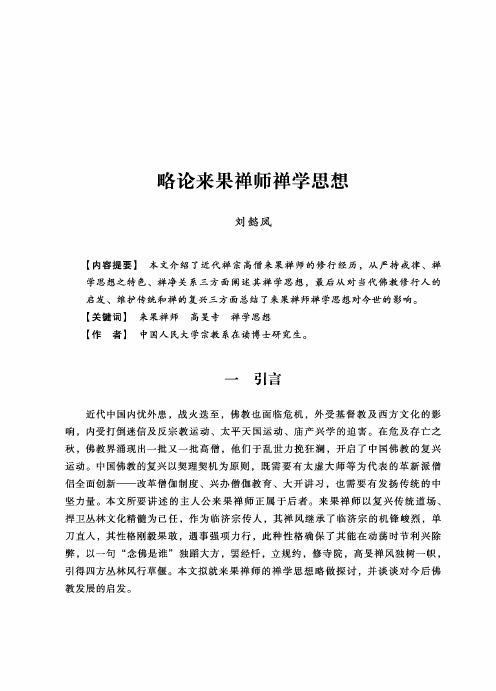 略论来果禅师禅学思想