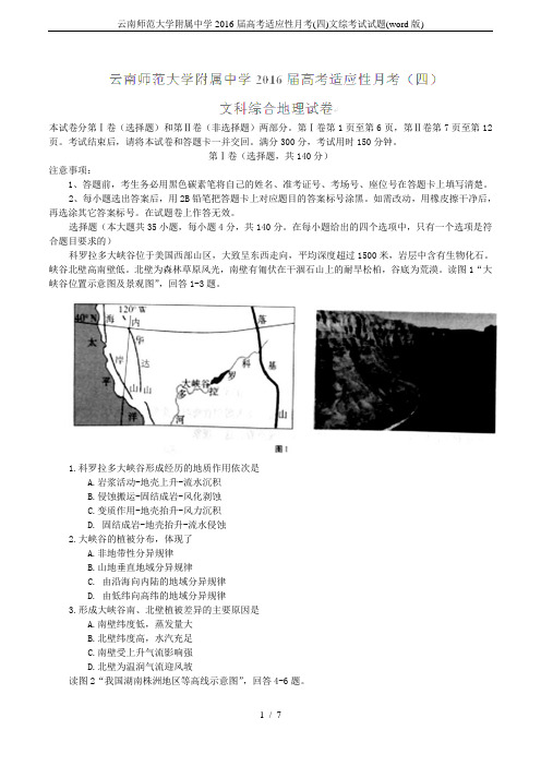 云南师范大学附属中学2016届高考适应性月考(四)文综考试试题(word版)