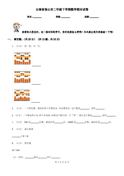 云南省保山市二年级下学期数学期末试卷