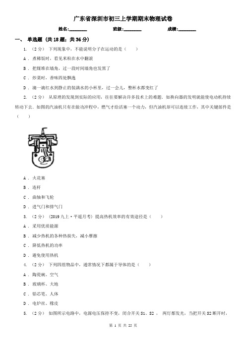 广东省深圳市初三上学期期末物理试卷