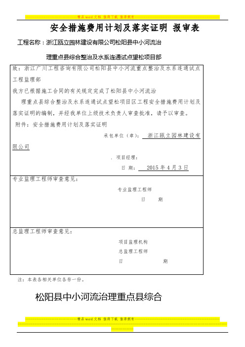 安全措施费用计划及落实证明 报审表