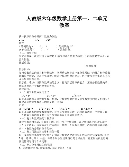 人教版六年级数学上册第一、二单元教案-1