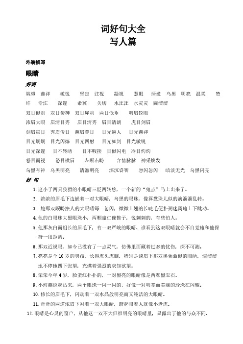 小学语文好词好句大全写人篇