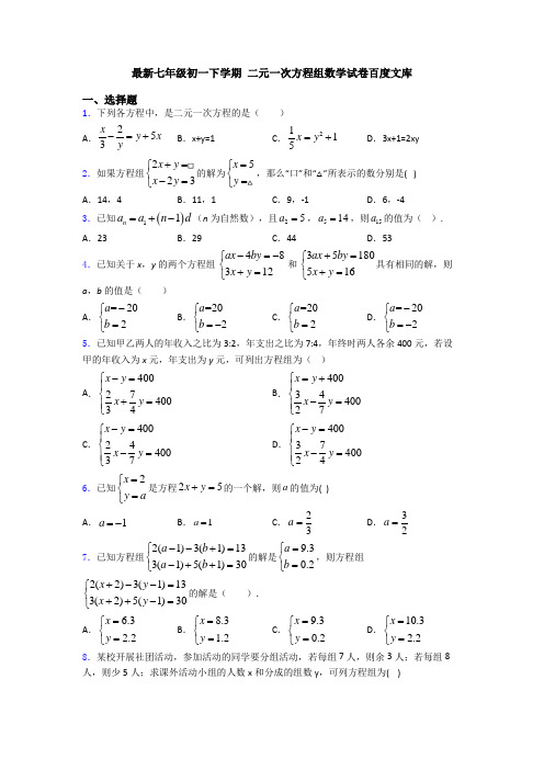 最新七年级初一下学期 二元一次方程组数学试卷百度文库