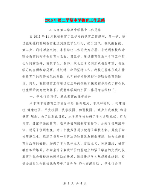 2016年第二学期中学德育工作总结