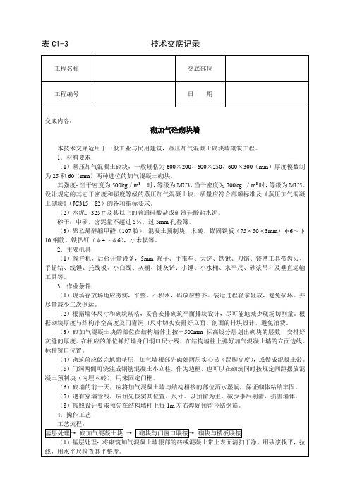 加气混凝土块砌筑技术交底