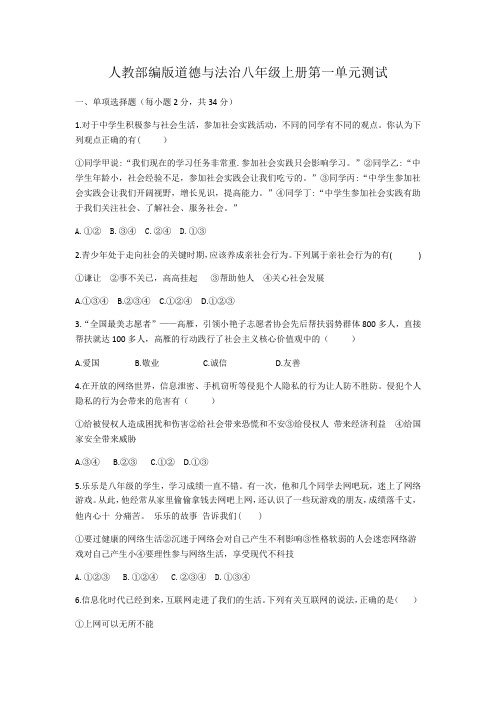 人教部编版道德与法治八年级上册第一单元走进社会生活测试试题