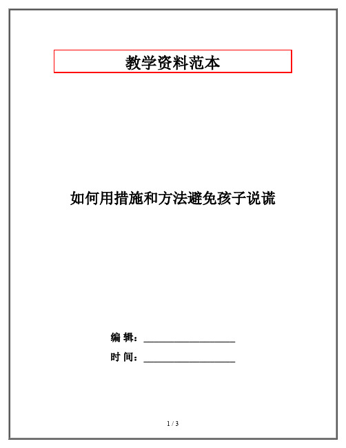 如何用措施和方法避免孩子说谎