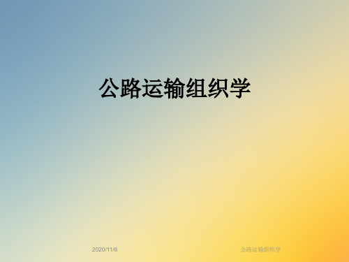 公路运输组织学