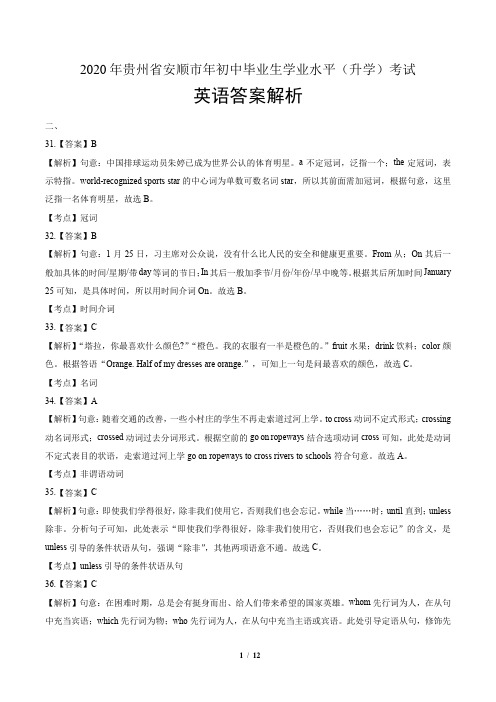 2020年贵州省安顺中考英语试卷-答案