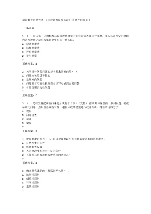 东北师范大学《学前教育研究方法》14秋在线作业1答案