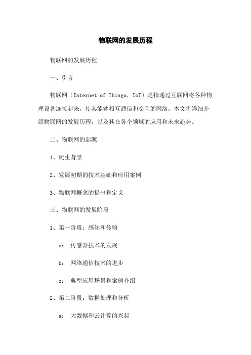 物联网的发展历程