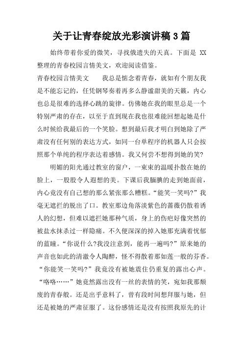 关于让青春绽放光彩演讲稿3篇