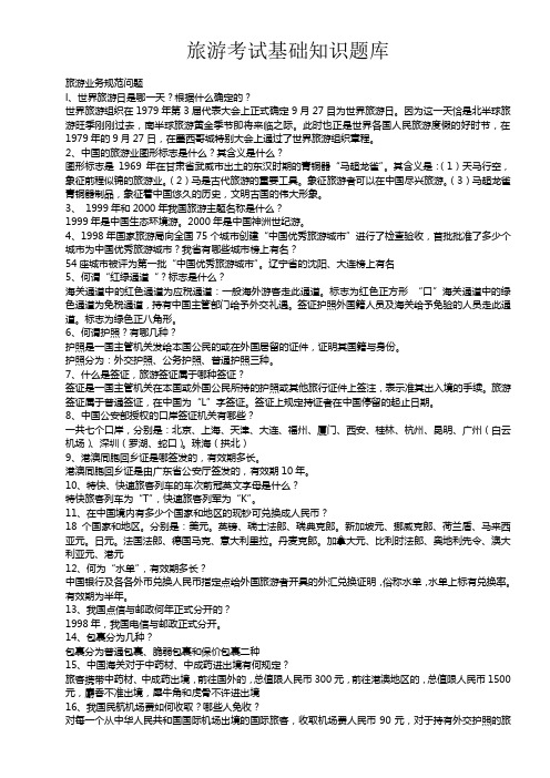 旅游考试基础知识题库