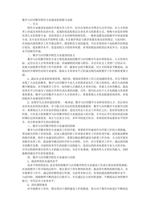数学与应用数学特色专业建设的思路与实践