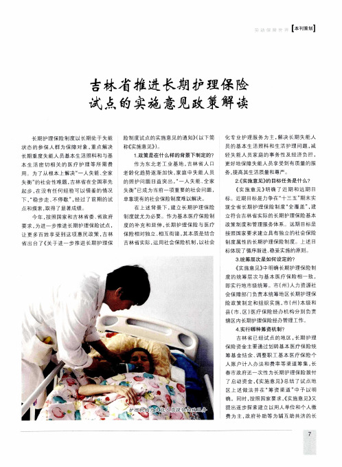 吉林省推进长期护理保险试点的实施意见政策解读