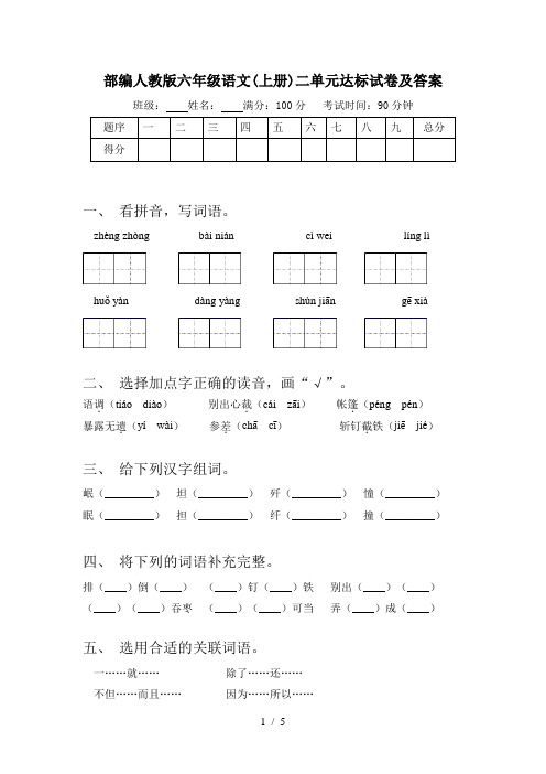 部编人教版六年级语文(上册)二单元达标试卷及答案