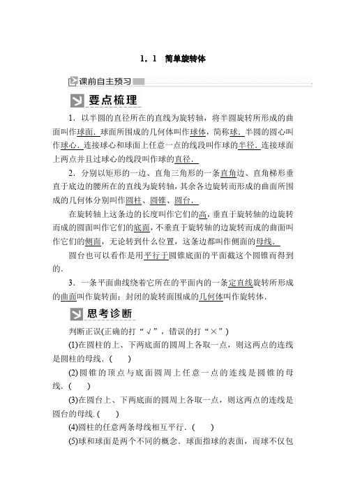 北师大版高中数学必修二教师用书：1-1-1 简单旋转体  
