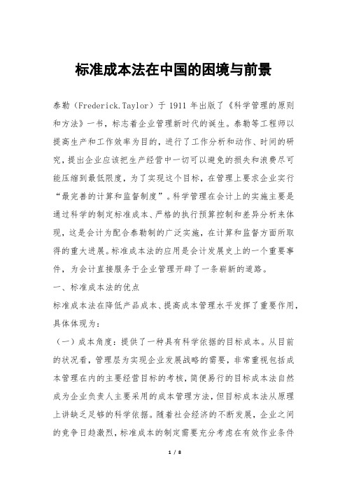 标准成本法在中国的困境与前景