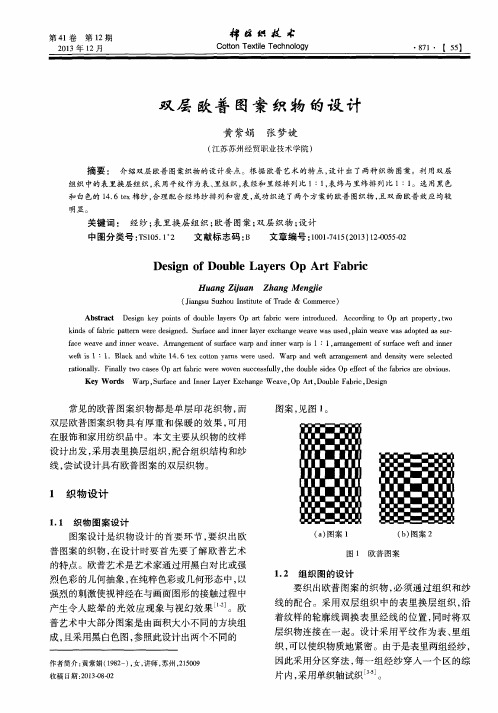 双层欧普图案织物的设计