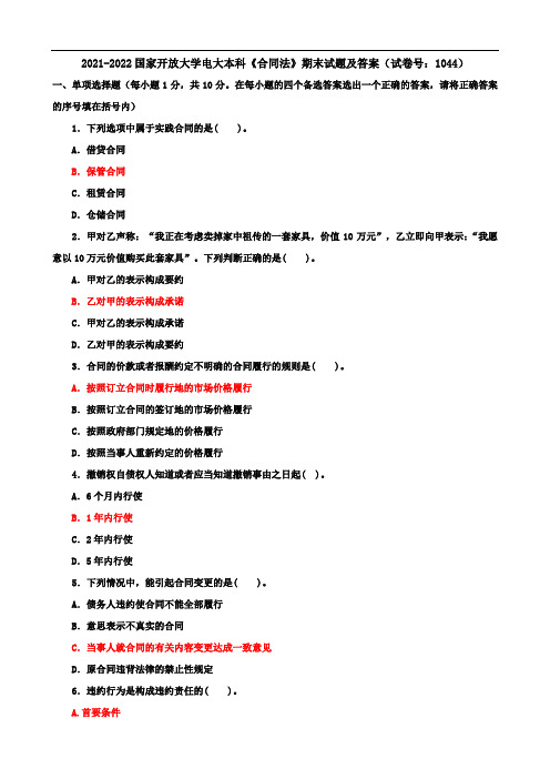 2021-2022国家开放大学电大本科《合同法》期末试题及答案(试卷号：1044)
