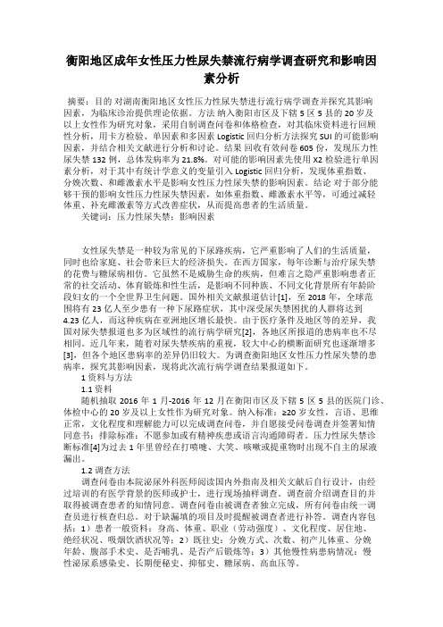 衡阳地区成年女性压力性尿失禁流行病学调查研究和影响因素分析