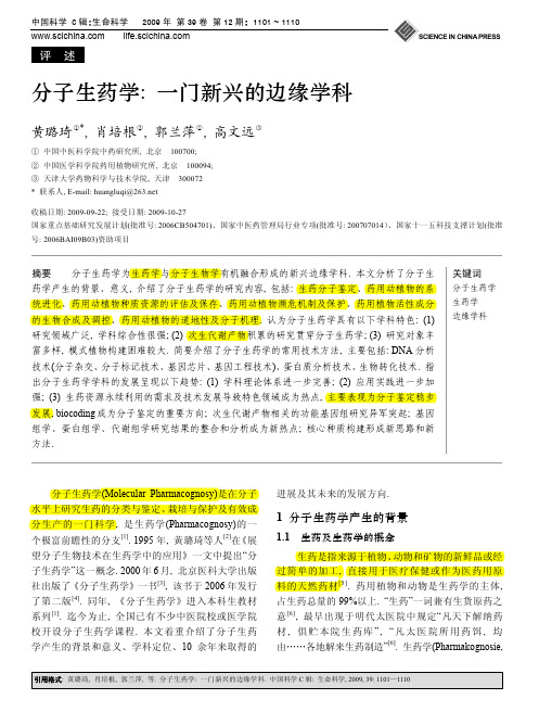 分子生药学一门新兴的边缘学科