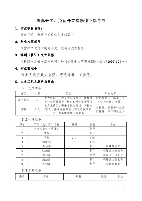 隔离开关、负荷开关检修作业指导书