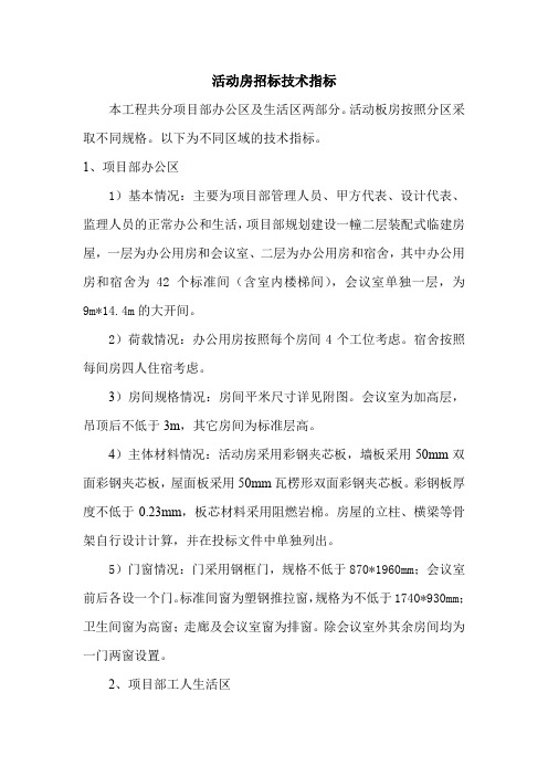 活动房招标技术指标