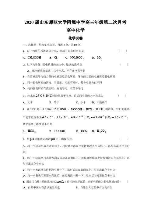 2020届山东师范大学附属中学高三年级第二次月考高中化学