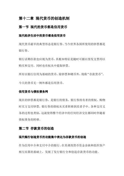 第十二章--现代货币的创造机制