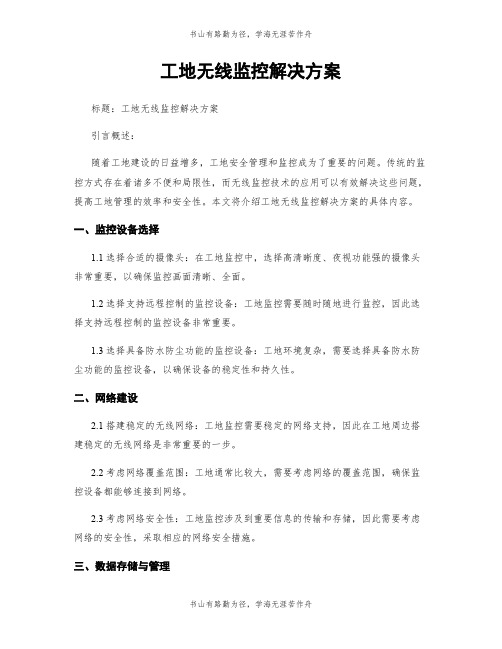 工地无线监控解决方案