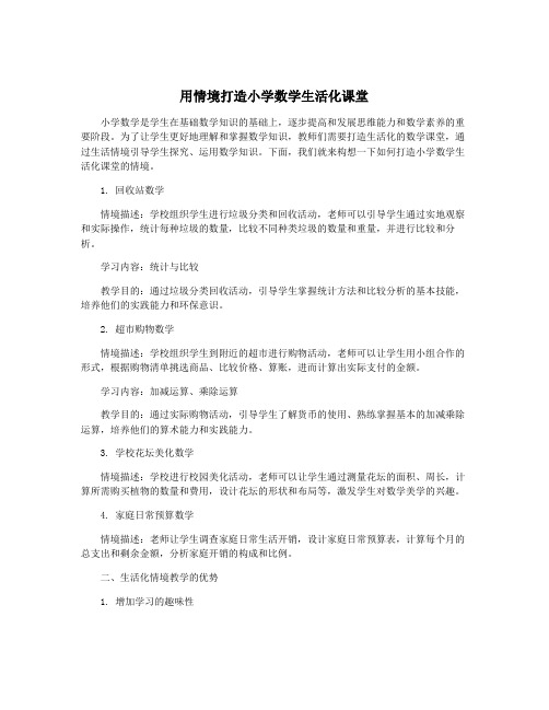 用情境打造小学数学生活化课堂