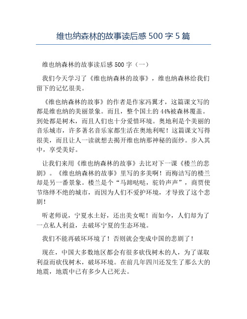 精品-维也纳森林的故事读后感500字5篇