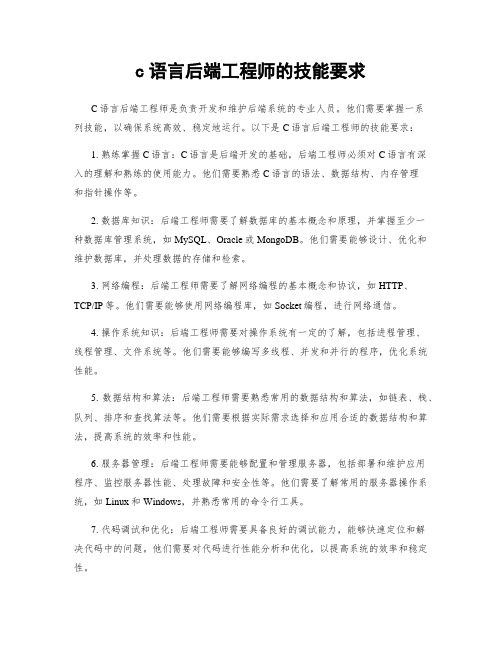 c语言后端工程师的技能要求