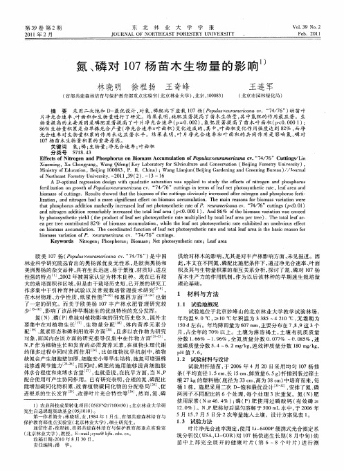 氮、磷对107杨苗木生物量的影响