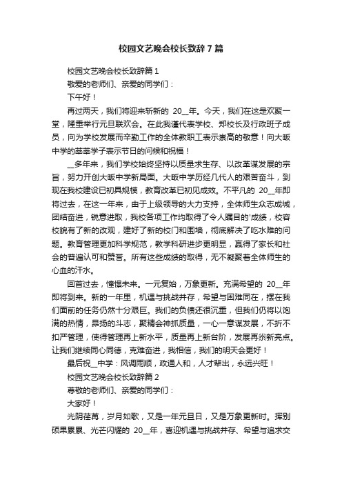 校园文艺晚会校长致辞7篇