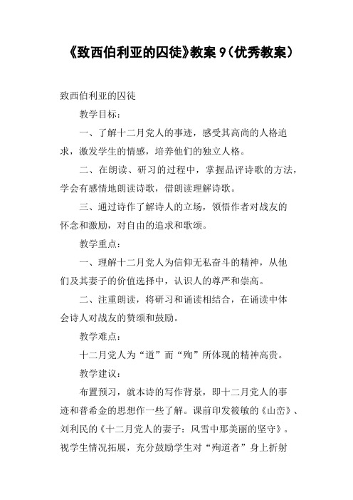 《致西伯利亚的囚徒》教案9优秀教案