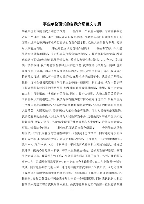 事业单位面试的自我介绍范文5篇