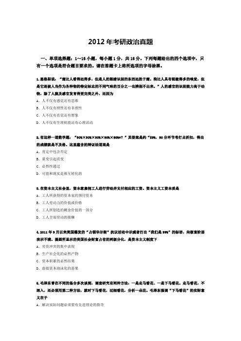 2012研究生入学考试政治真题