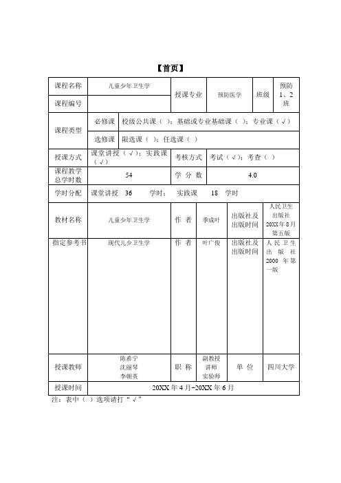 儿童少年卫生学教案