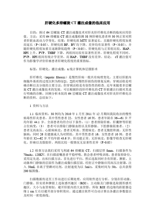 肝硬化多排螺旋CT灌注成像的临床应用