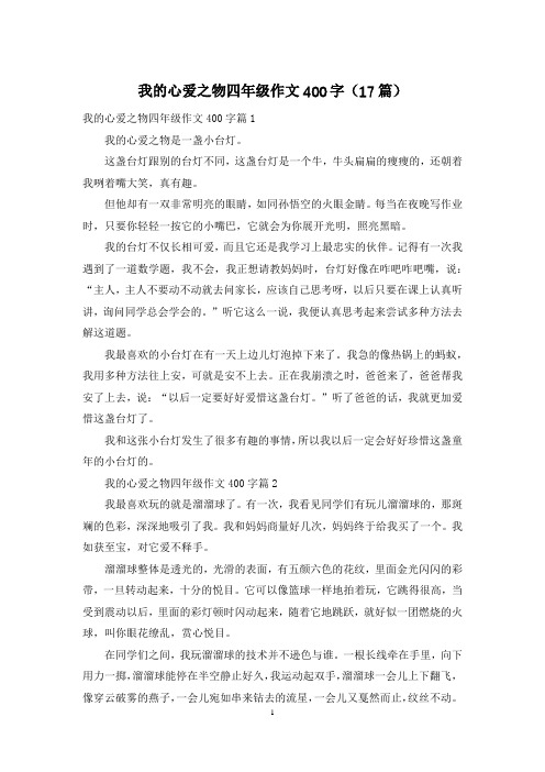 我的心爱之物四年级作文400字(17篇)