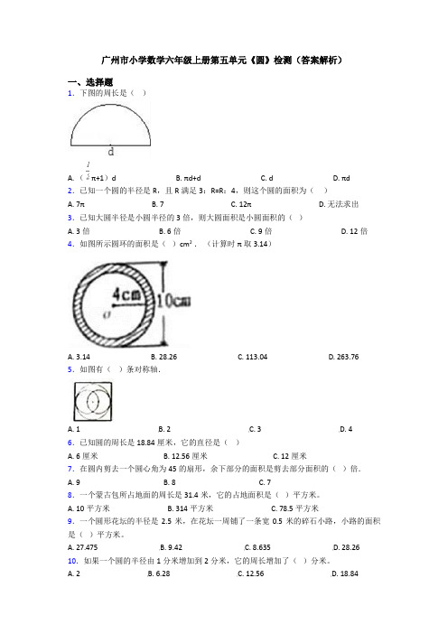 广州市小学数学六年级上册第五单元《圆》检测(答案解析)