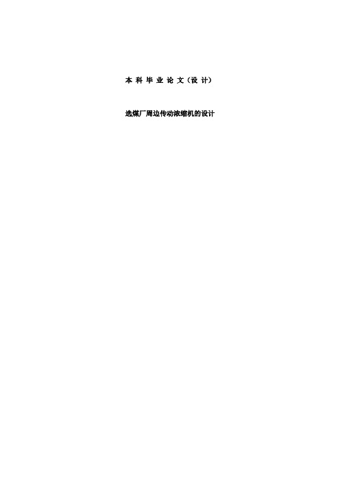 φ30米周边传动浓缩机的设计