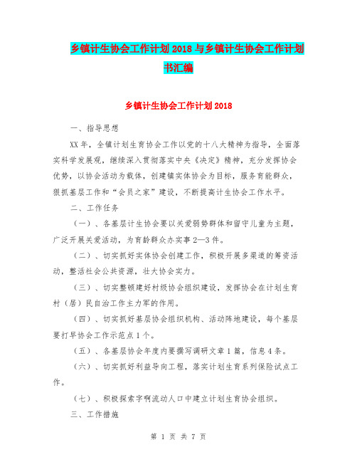 乡镇计生协会工作计划2018与乡镇计生协会工作计划书汇编.doc