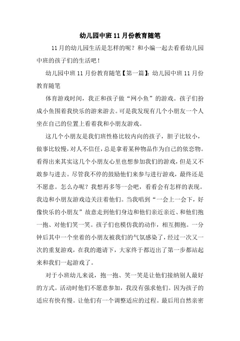 最新幼儿园中班11月份教育随笔