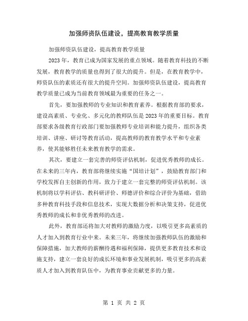 加强师资队伍建设,提高教育教学质量